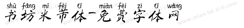 书坊米芾体字体转换
