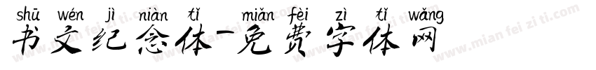 书文纪念体字体转换