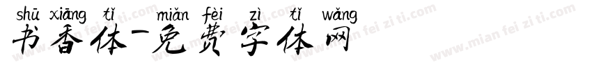 书香体字体转换