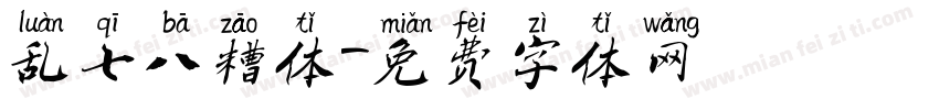 乱七八糟体字体转换