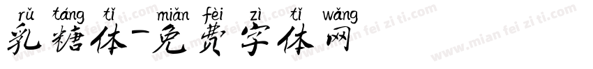 乳糖体字体转换