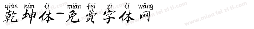 乾坤体字体转换