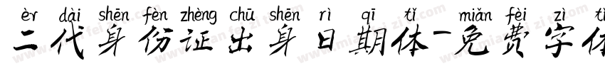 二代身份证出身日期体字体转换