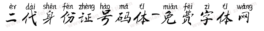 二代身份证号码体字体转换