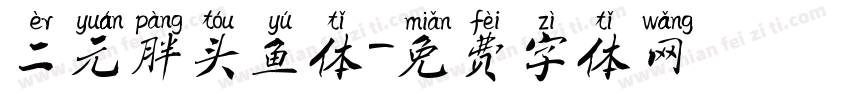 二元胖头鱼体字体转换