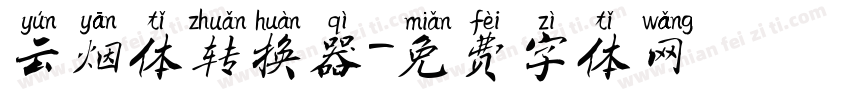 云烟体转换器字体转换