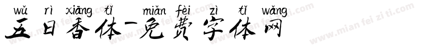 五日香体字体转换