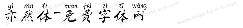 亦然体字体转换