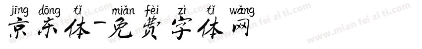 京东体字体转换
