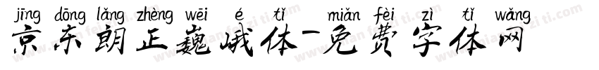 京东朗正巍峨体字体转换