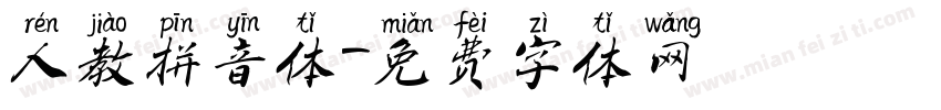 人教拼音体字体转换