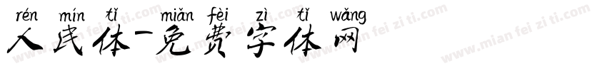 人民体字体转换