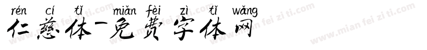 仁慈体字体转换