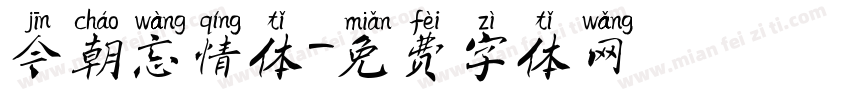今朝忘情体字体转换