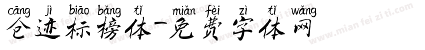 仓迹标榜体字体转换
