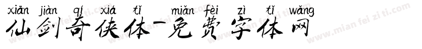 仙剑奇侠体字体转换