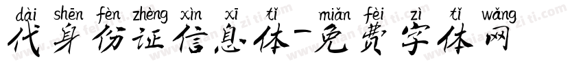 代身份证信息体字体转换