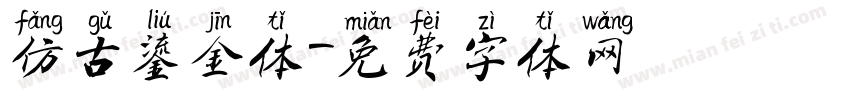 仿古鎏金体字体转换