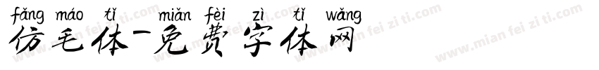 仿毛体字体转换