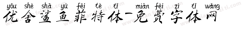 优舍鲨鱼菲特体字体转换