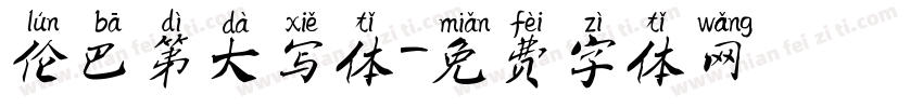 伦巴第大写体字体转换