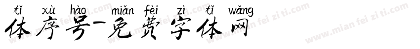 体序号字体转换