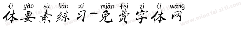 体要素练习字体转换