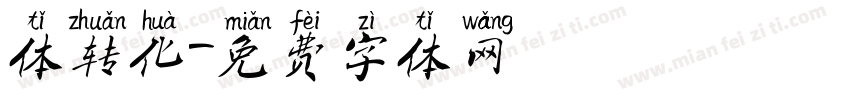 体转化字体转换