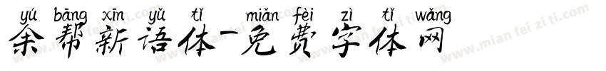余帮新语体字体转换