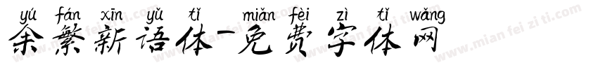 余繁新语体字体转换