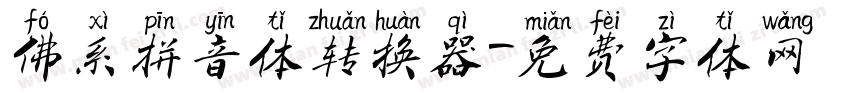 佛系拼音体转换器字体转换
