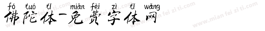 佛陀体字体转换