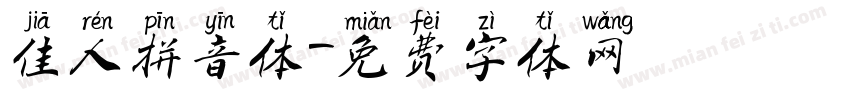 佳人拼音体字体转换