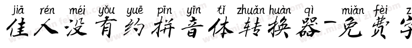 佳人没有约拼音体转换器字体转换