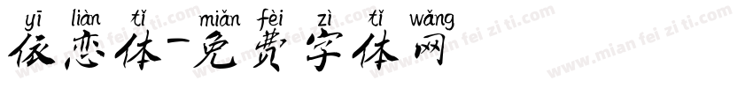 依恋体字体转换