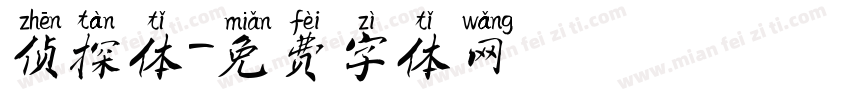 侦探体字体转换