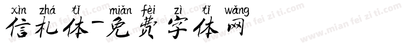 信札体字体转换