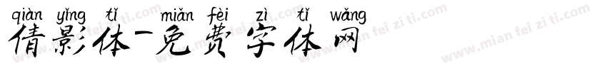 倩影体字体转换