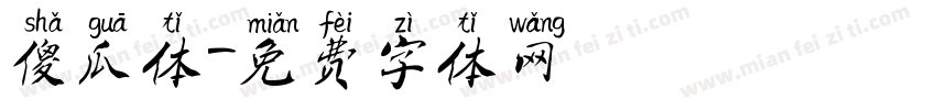 傻瓜体字体转换