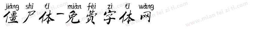 僵尸体字体转换