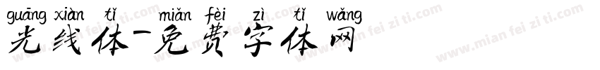 光线体字体转换