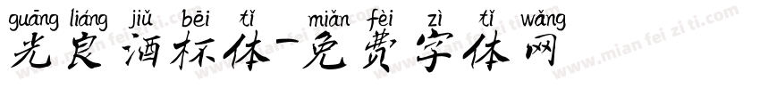 光良酒杯体字体转换