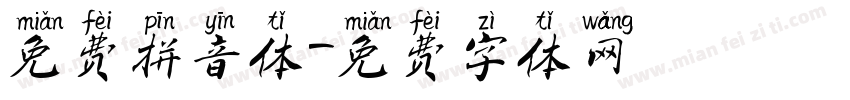 免费拼音体字体转换