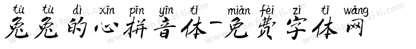 兔兔的心拼音体字体转换