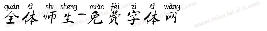全体师生字体转换