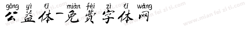 公益体字体转换