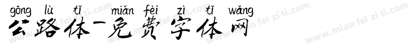 公路体字体转换