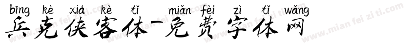 兵克侠客体字体转换
