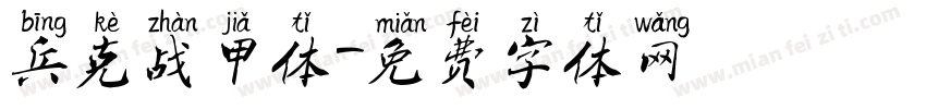兵克战甲体字体转换