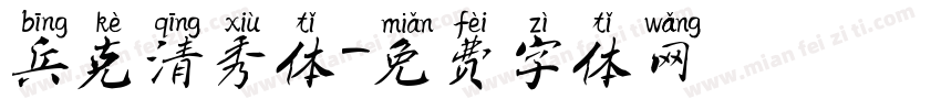 兵克清秀体字体转换